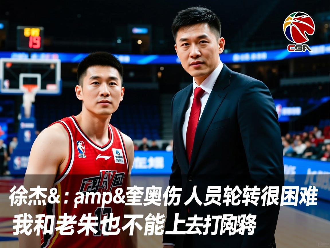 包含杜锋：徐杰&amp;amp;奎因伤了人员轮转很困难，我和老朱也不能上去打的词条  第3张