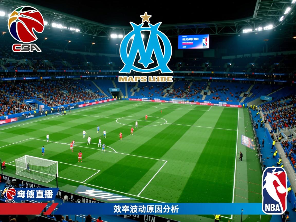 法甲马赛进攻效率波动原因分析  第3张