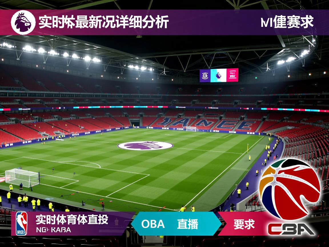 实时英超最新战况详细分析 第3张