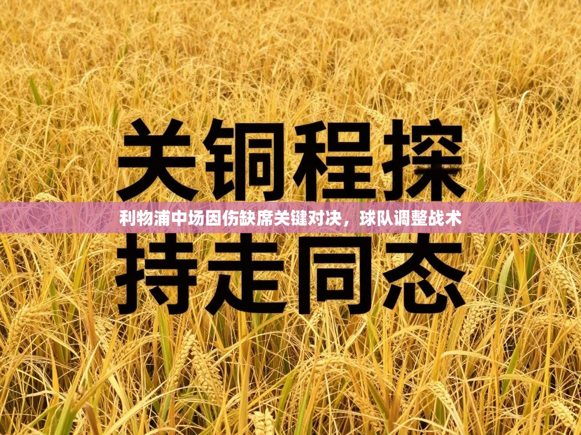 利物浦中场因伤缺席关键对决，球队调整战术