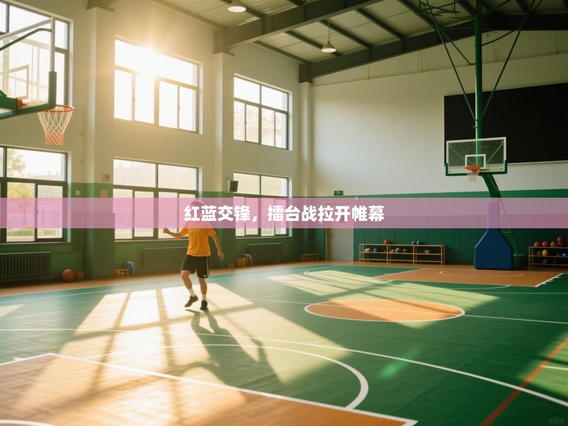 红蓝交锋，擂台战拉开帷幕