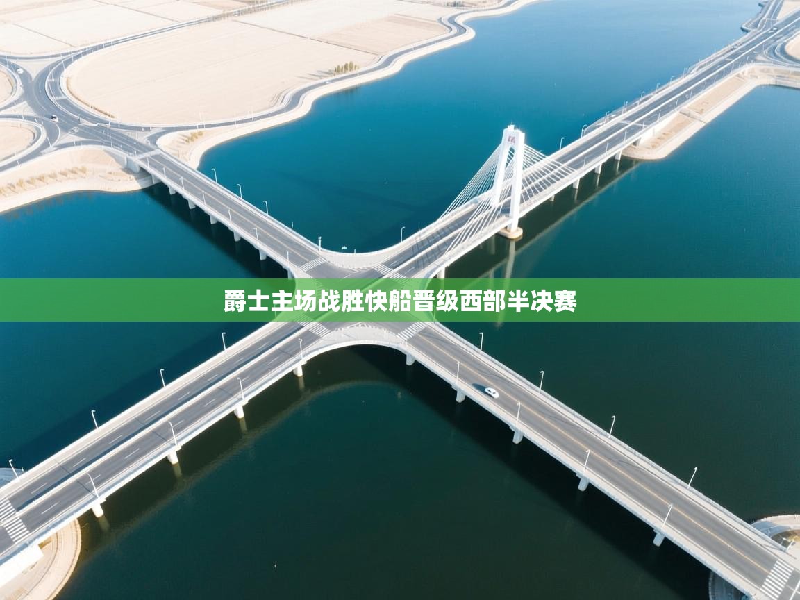 爵士主场战胜快船晋级西部半决赛