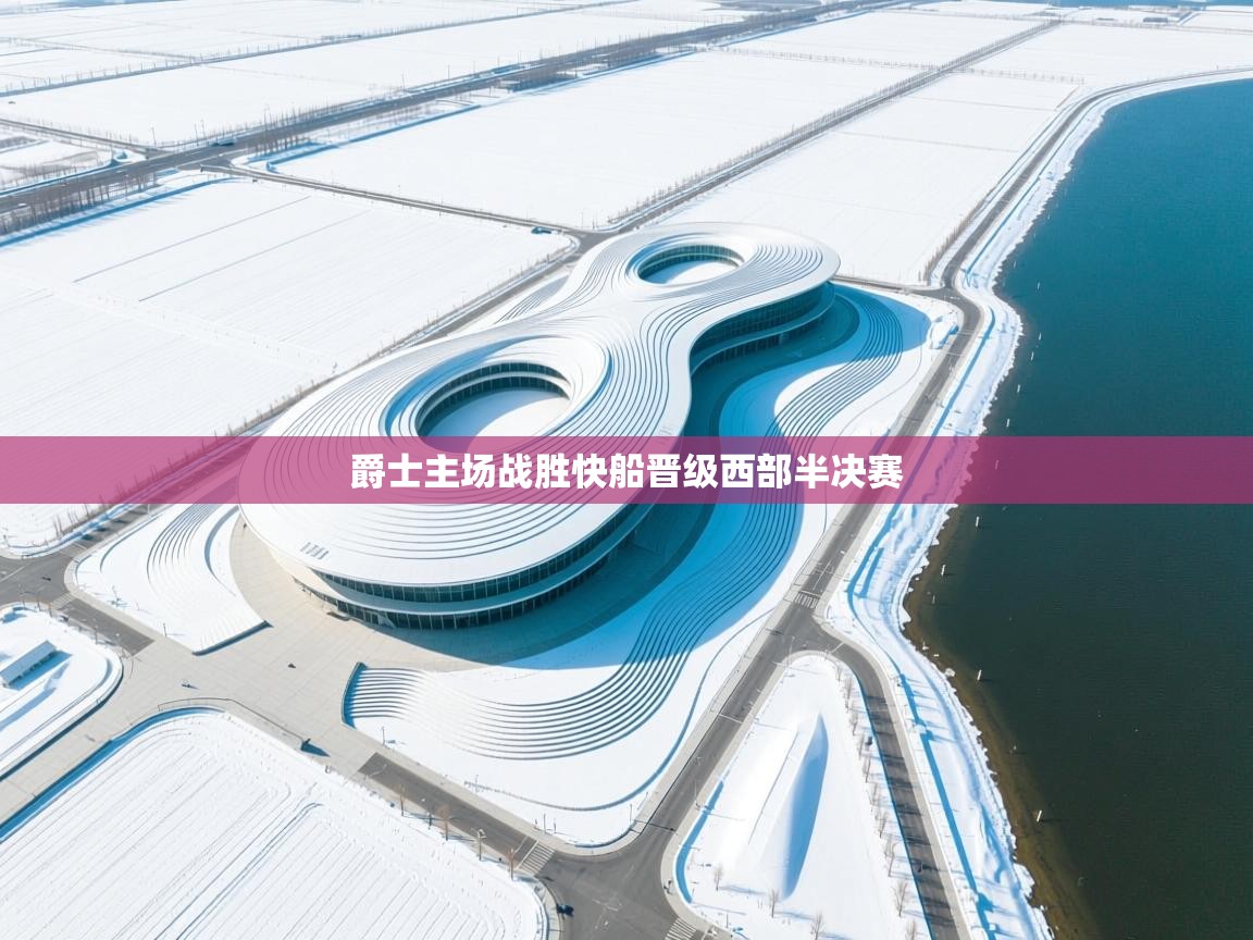 爵士主场战胜快船晋级西部半决赛  第2张