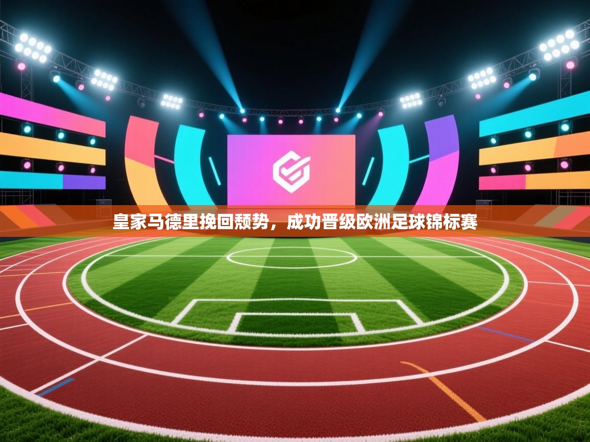 皇家马德里挽回颓势，成功晋级欧洲足球锦标赛  第2张