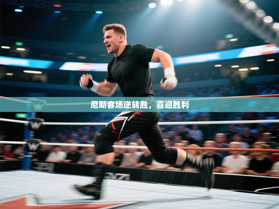 尼斯客场逆转胜，喜迎胜利  第2张