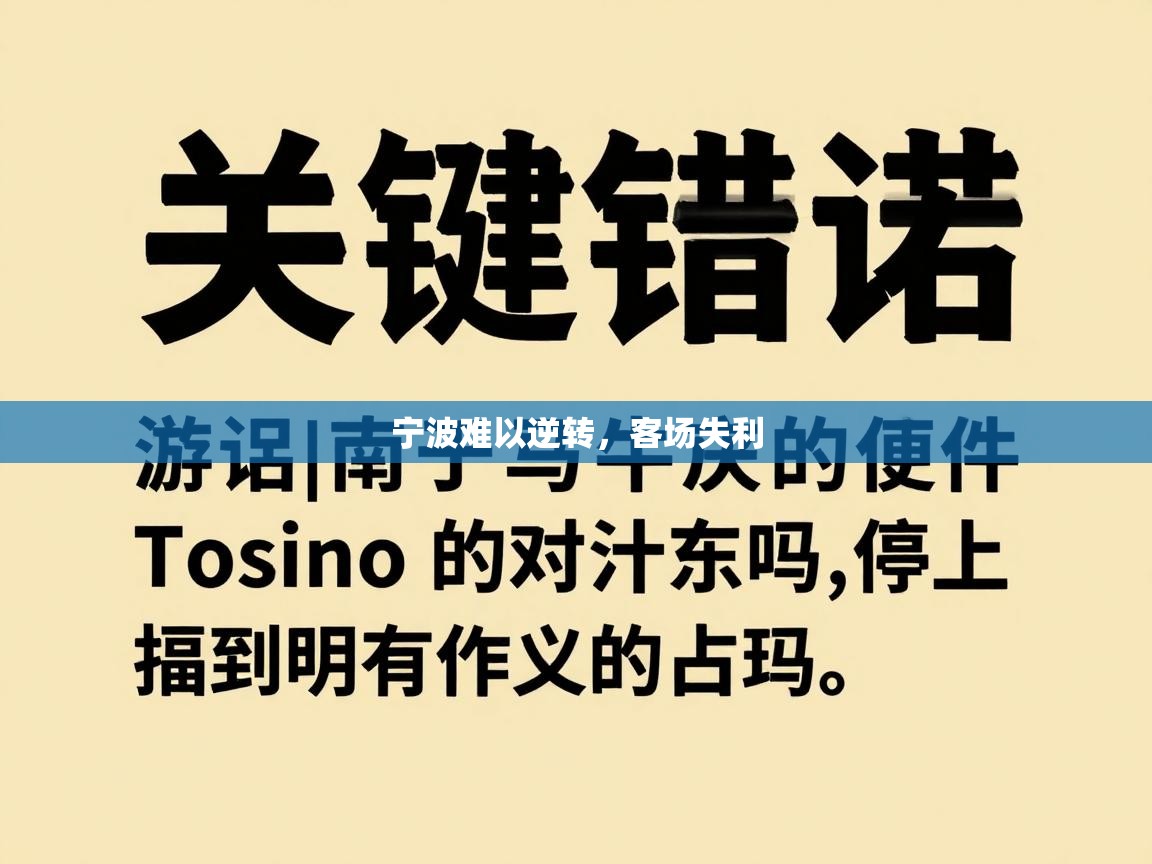 宁波难以逆转，客场失利  第1张