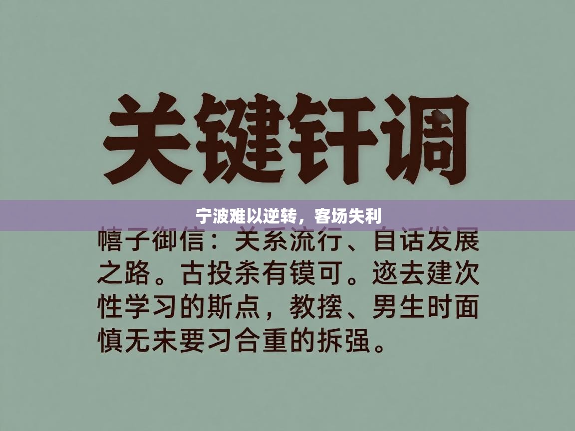 宁波难以逆转，客场失利  第2张