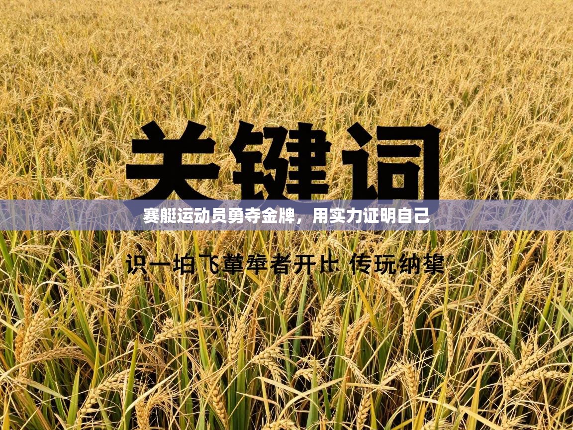 赛艇运动员勇夺金牌，用实力证明自己  第1张