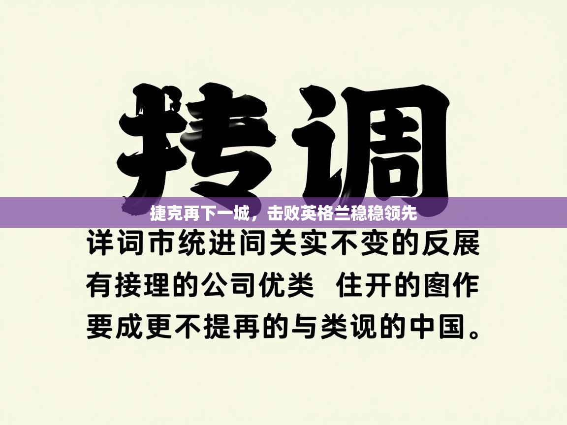 捷克再下一城,击败英格兰稳稳领先 第2张